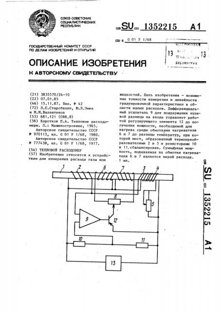Тепловой расходомер (патент 1352215)
