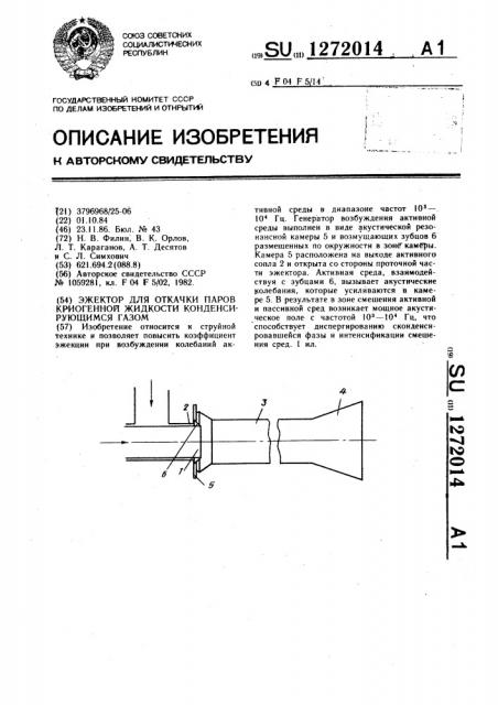 Эжектор для откачки паров криогенной жидкости конденсирующимся газом (патент 1272014)