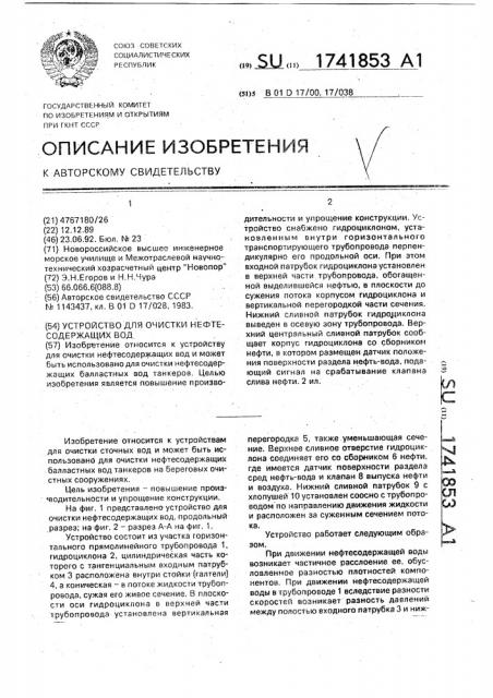 Устройство для очистки нефтесодержащих вод (патент 1741853)