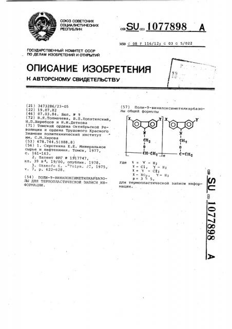 Поли-9-винилоксиметилкарбазолы для термопластической записи информации (патент 1077898)