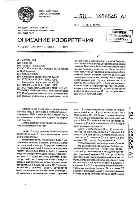 Устройство для сопряжения источника и приемника информации (патент 1656545)