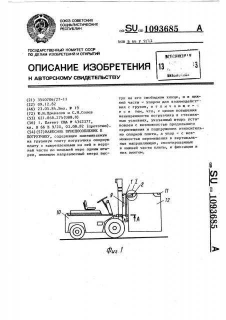 Навесное приспособление к погрузчику (патент 1093685)