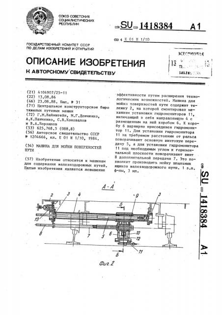 Машина для мойки поверхностей пути (патент 1418384)