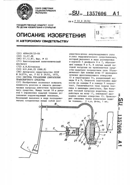 Система управления двигателем транспортного средства (патент 1357606)