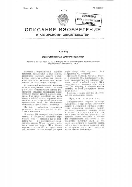 Электромагнитная шаровая мельница (патент 101881)