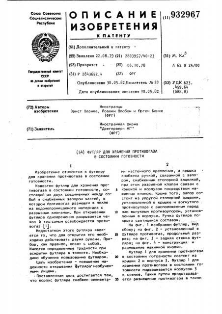 Футляр для хранения противогаза в состоянии готовности (патент 932967)