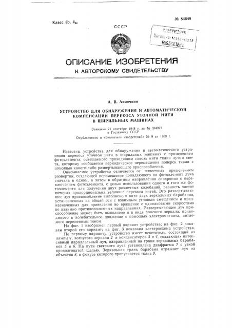 Устройство для обнаружения и автоматического устранения перекоса уточной нити в ширильных машинах (патент 84649)