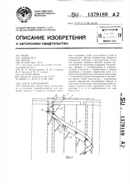 Спуск для бункера (патент 1379189)