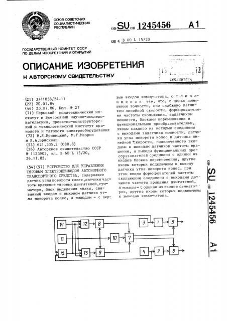 Устройство для управления тяговым электроприводом автономного транспортного средства (патент 1245456)