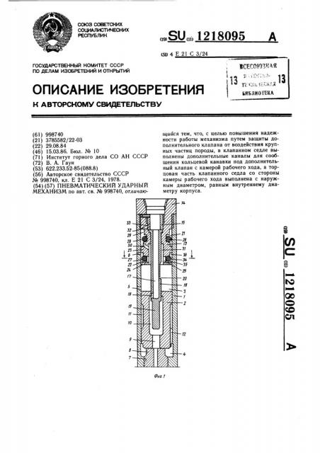 Пневматический ударный механизм (патент 1218095)