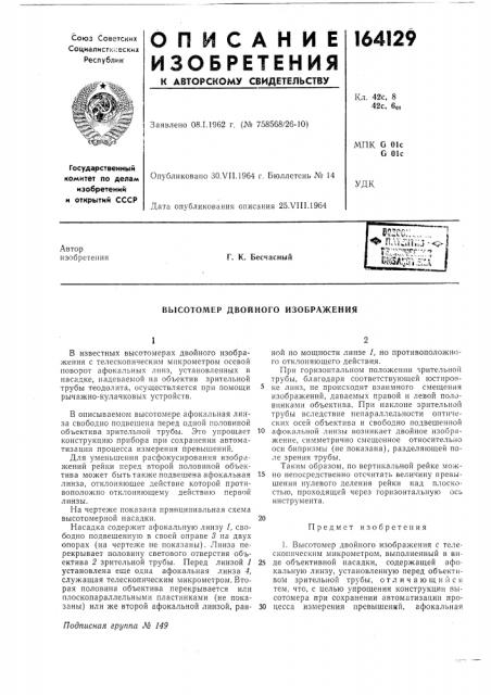 Высотомер двойного изображения (патент 164129)