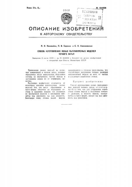 Способ изготовления полых выплавляемых моделей точного литья (патент 104829)