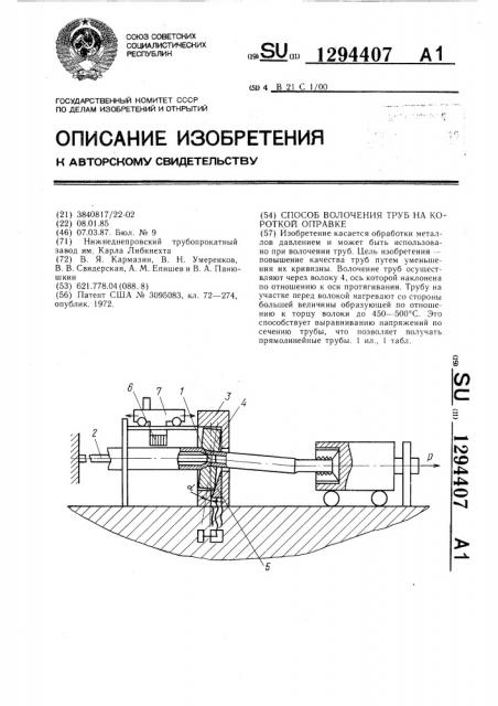 Способ волочения труб на короткой оправке (патент 1294407)