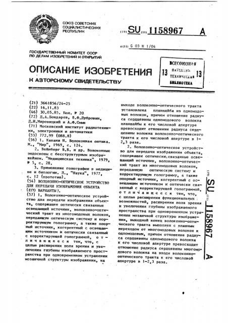 Волоконно-оптическое устройство для передачи изображения объекта (его варианты) (патент 1158967)