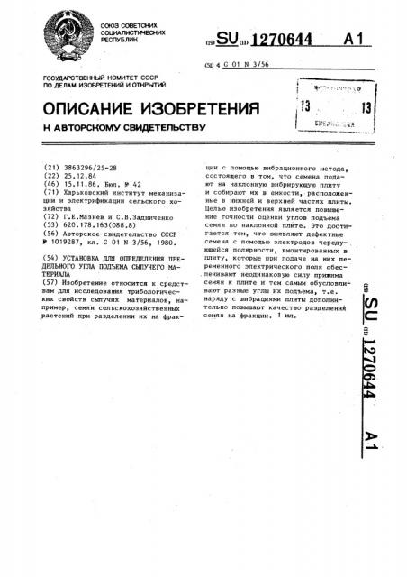 Установка для определения предельного угла подъема сыпучего материала (патент 1270644)