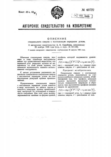 Спиральное сверло с постоянным передним углом (патент 49722)