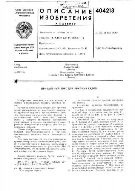 Привальный брус для крупных судов (патент 404213)