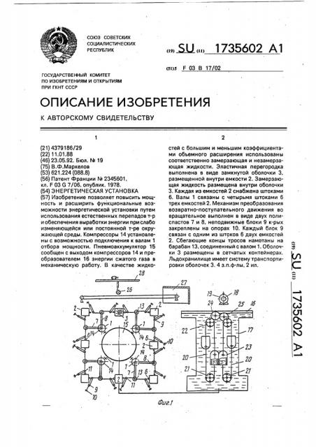 Энергетическая установка (патент 1735602)