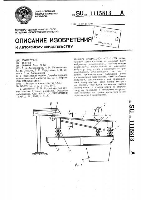 Вибрационное сито (патент 1115813)