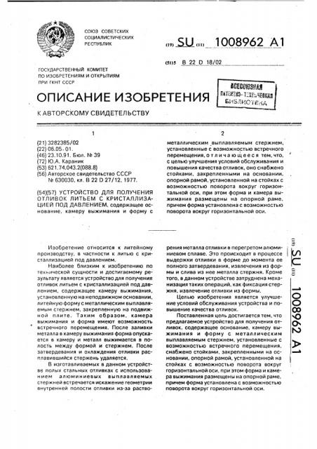 Устройство для получения отливок литьем с кристаллизацией под давлением (патент 1008962)