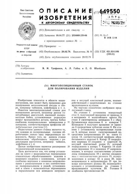 Многопозиционный станок для полирования изделий (патент 649550)