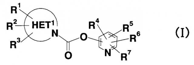 Пиридильное неароматическое азотсодержащее гетероцикло-1-карбоксилатное производное (патент 2408581)