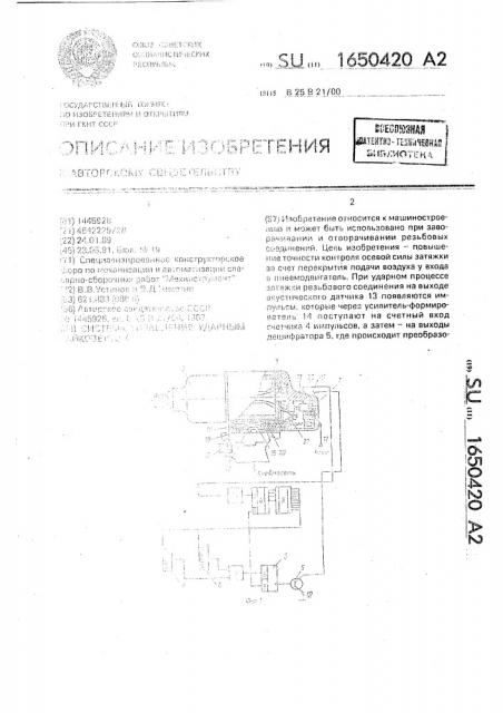 Система управления ударным гайковертом (патент 1650420)