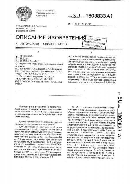 Способ определения парацетамола (патент 1803833)