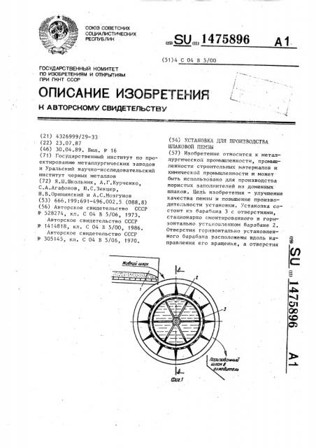 Установка для производства шлаковой пемзы (патент 1475896)