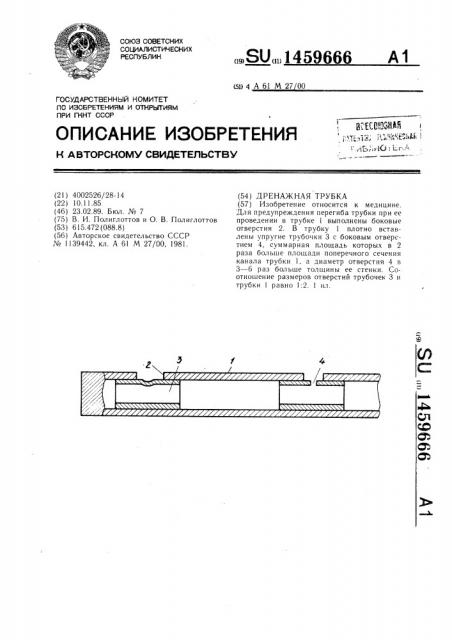 Дренажная трубка (патент 1459666)
