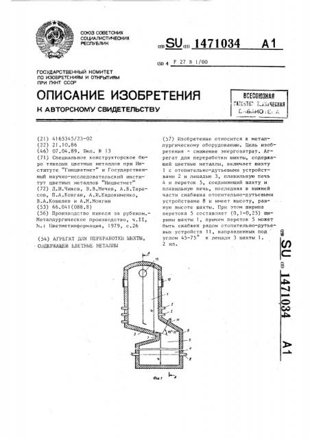 Агрегат для переработки шихты,содержащей цветные металлы (патент 1471034)