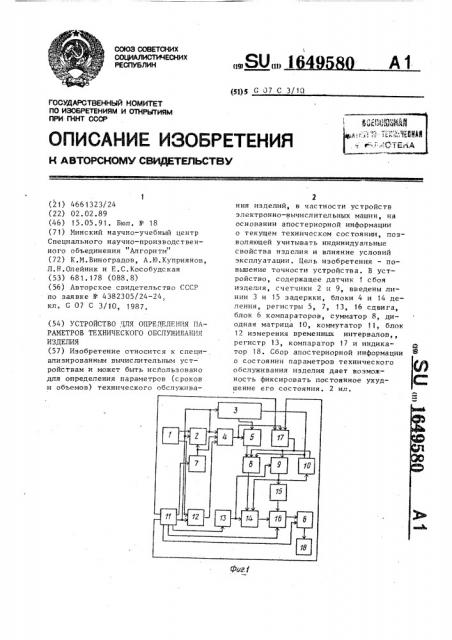 Устройство для определения параметров технического обслуживания изделия (патент 1649580)