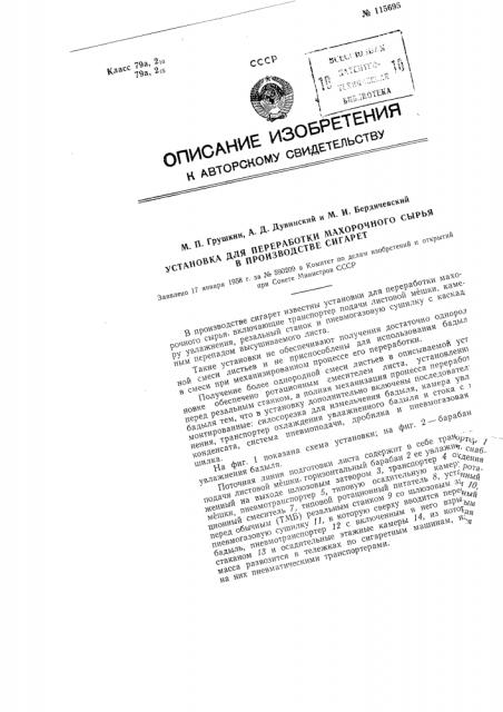 Установка для переработки махорочного сырья в производстве сигарет (патент 115695)