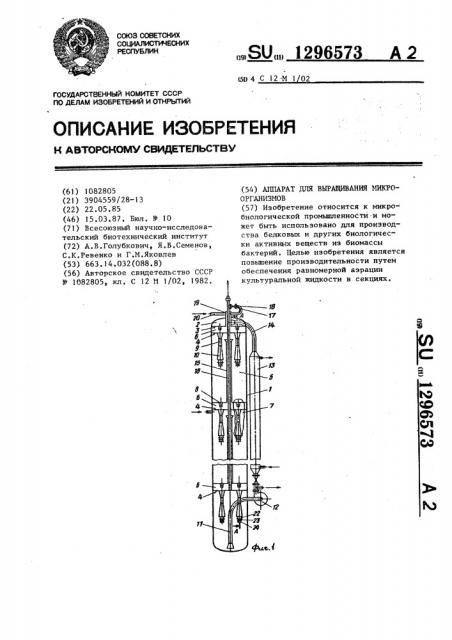 Аппарат для выращивания микроорганизмов (патент 1296573)