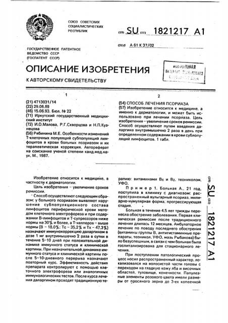 Способ лечения псориаза (патент 1821217)