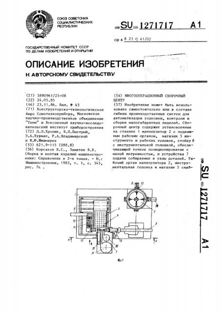 Многооперационный сборочный центр (патент 1271717)