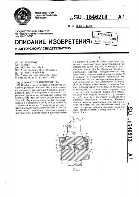 Держатель инструмента (патент 1546213)