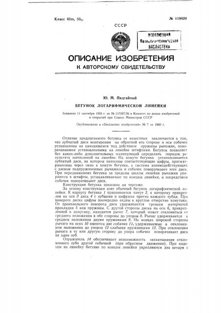 Бегунок логарифмической линейки (патент 119020)