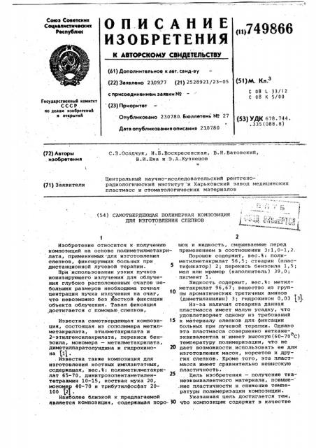 Самотвердеющая полимерная композиция для изготовления слепков (патент 749866)