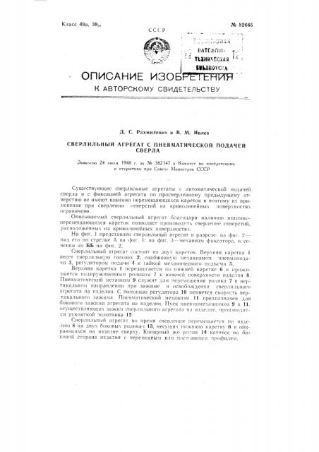 Сверлильный агрегат с пневматической подачей сверла (патент 82665)