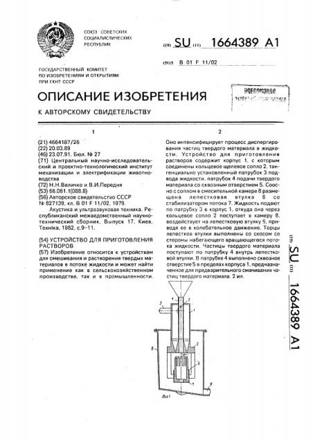 Устройство для приготовления растворов (патент 1664389)