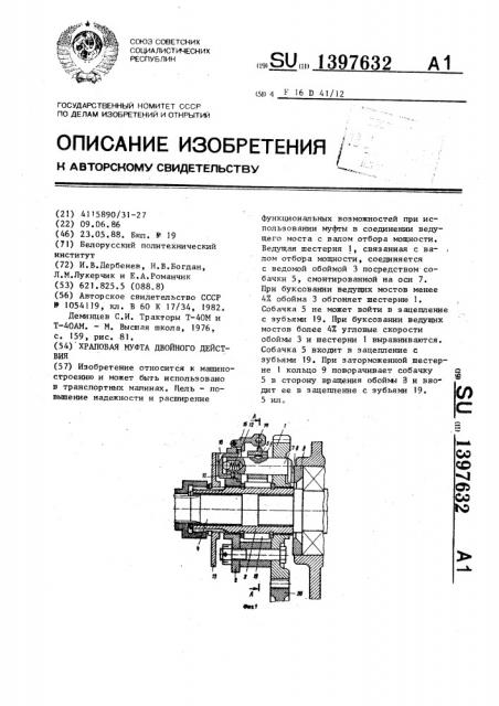 Храповая муфта двойного действия (патент 1397632)