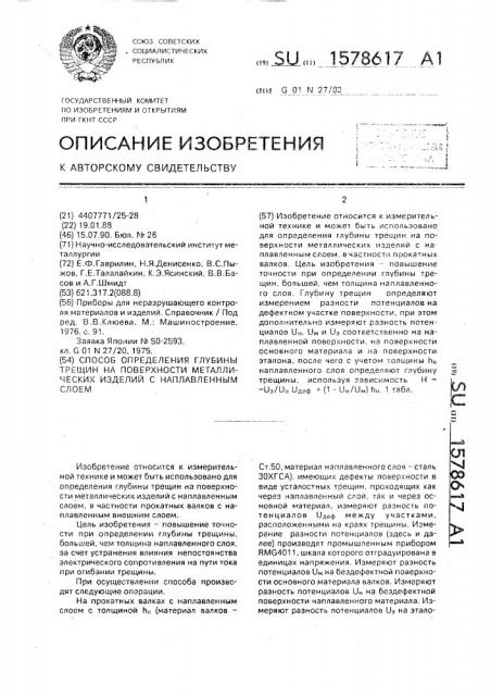 Способ определения глубины трещин на поверхности металлических изделий с наплавленным слоем (патент 1578617)