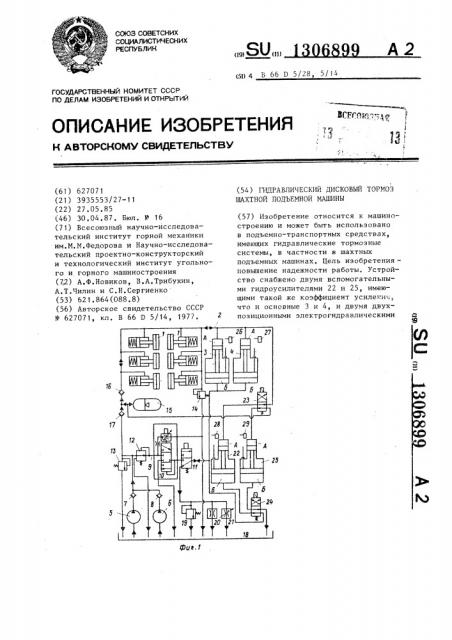 Гидравлический дисковый тормоз шахтной подъемной машины (патент 1306899)