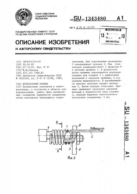 Штепсельный разъем (патент 1343480)