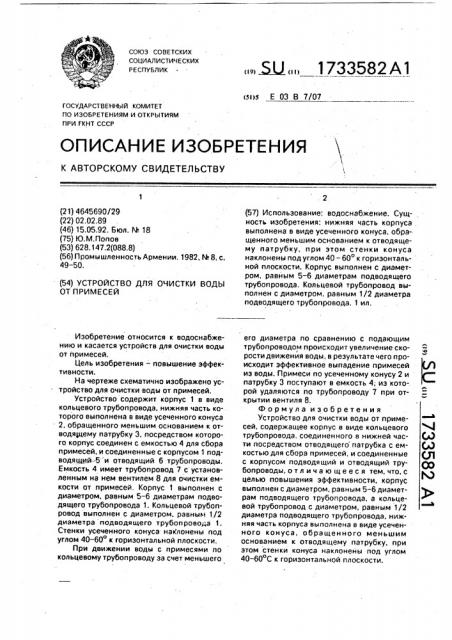 Устройство для очистки воды от примесей (патент 1733582)
