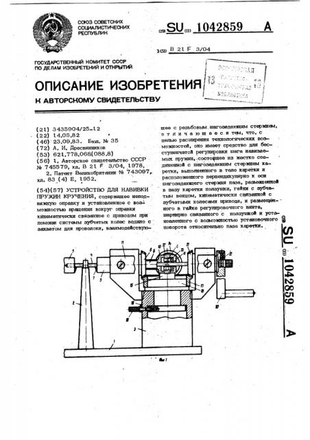 Устройство для навивки пружин кручения (патент 1042859)