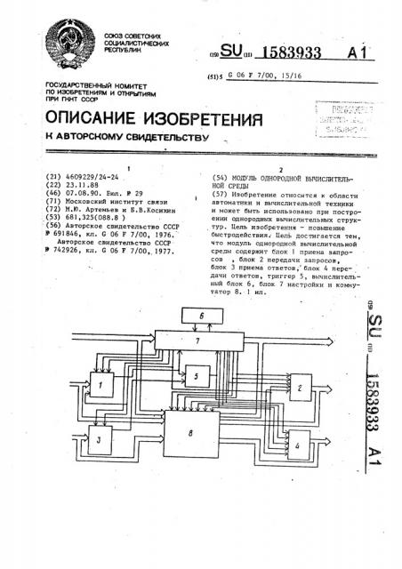 Модуль однородной вычислительной среды (патент 1583933)