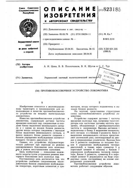 Противобоксовочное устройстволокомотива (патент 823185)