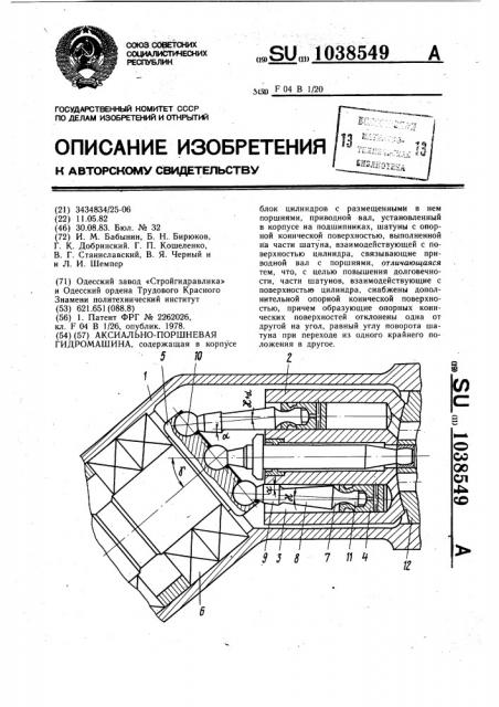 Аксиально-поршневая гидромашина (патент 1038549)